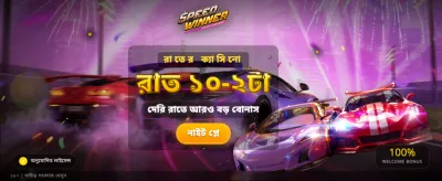 দ্রুত জিতুন বড় পুরস্কার