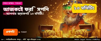 এখনই ফ্রি স্পিন পান
